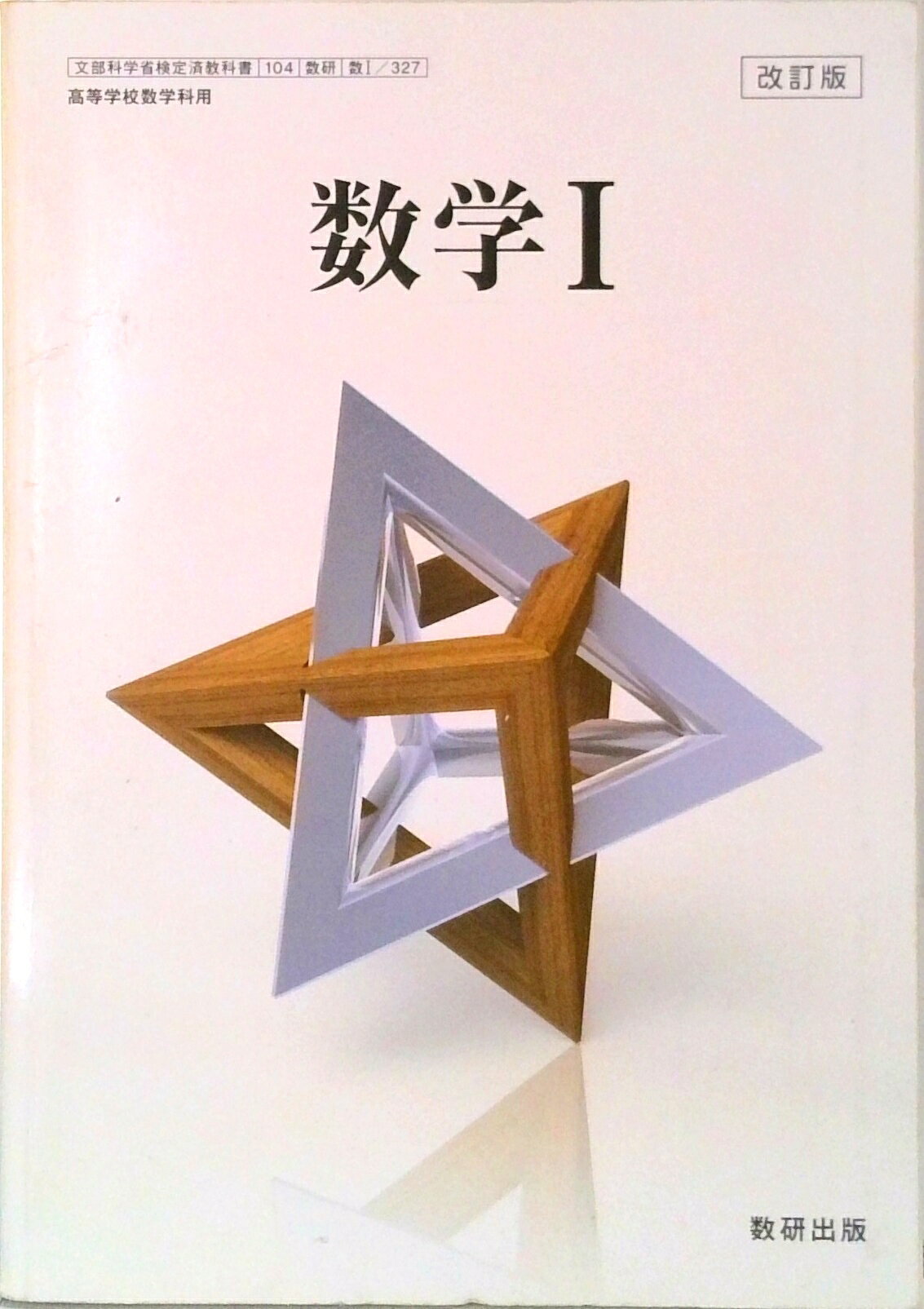 楽天市場】数研出版 数学1 改訂版 104数研/数1327 文部科学省検定済