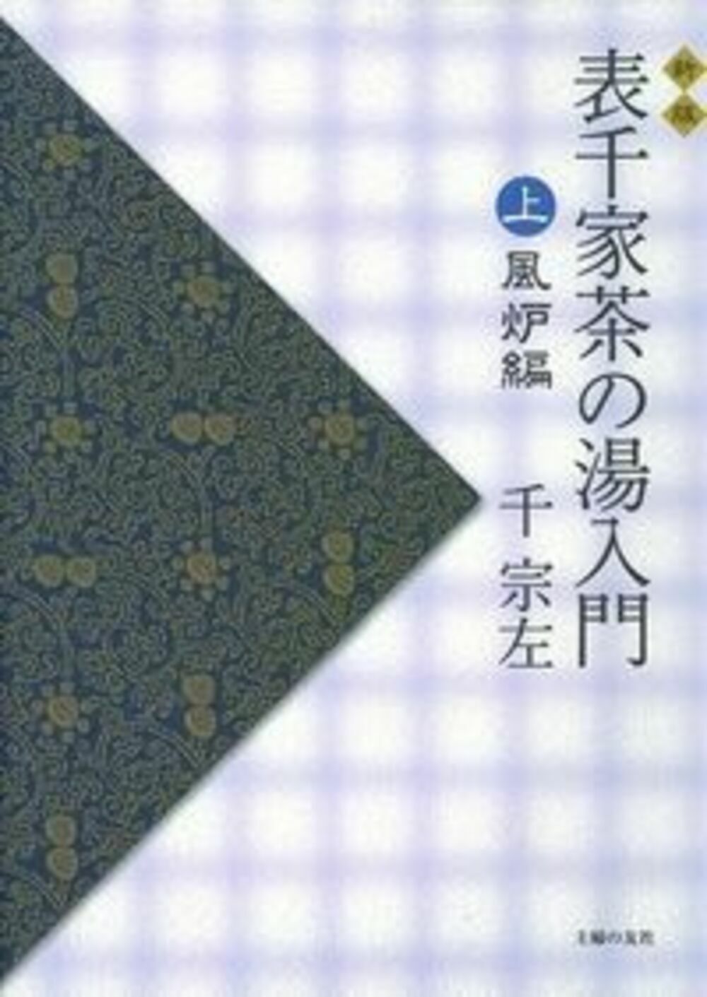 楽天市場】主婦の友社 定本茶の湯表千家/主婦の友社/千宗左（14世
