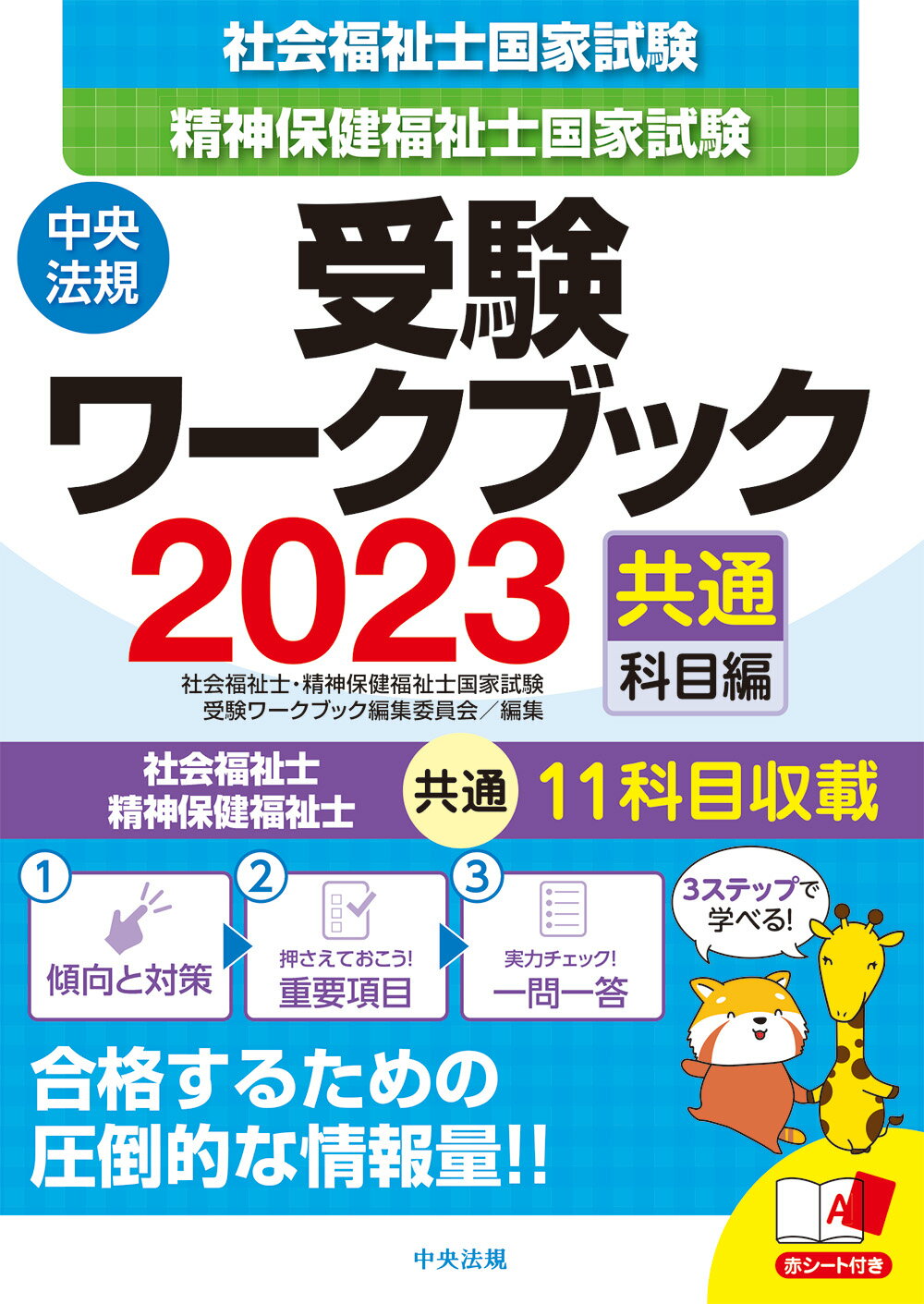楽天市場】中央法規出版 社会福祉士・精神保健福祉士国家試験受験