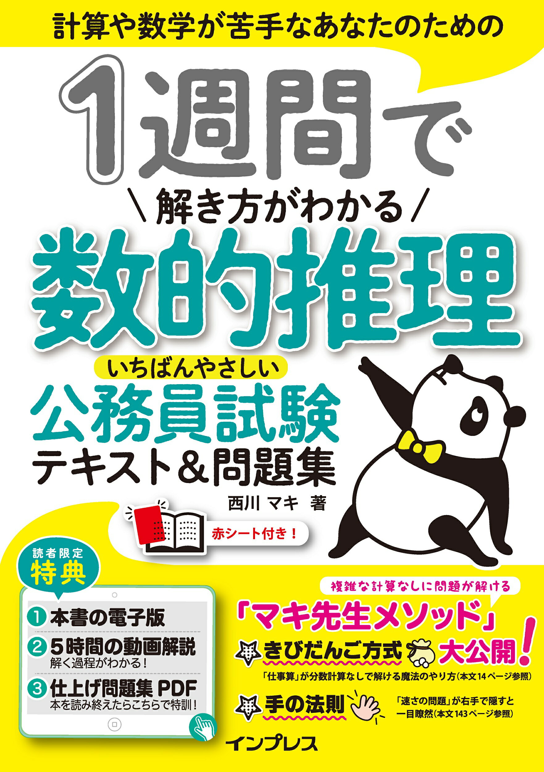 楽天市場】1週間で解き方がわかる数的推理 いちばんやさしい公務員