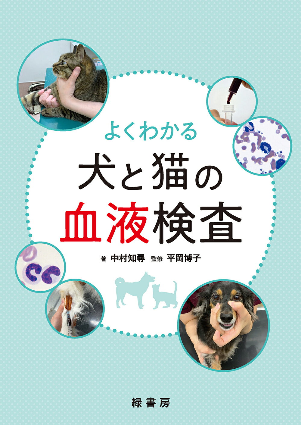 楽天市場】自然社 犬と猫のフィジカルアセスメント 視診・触診・聴診の