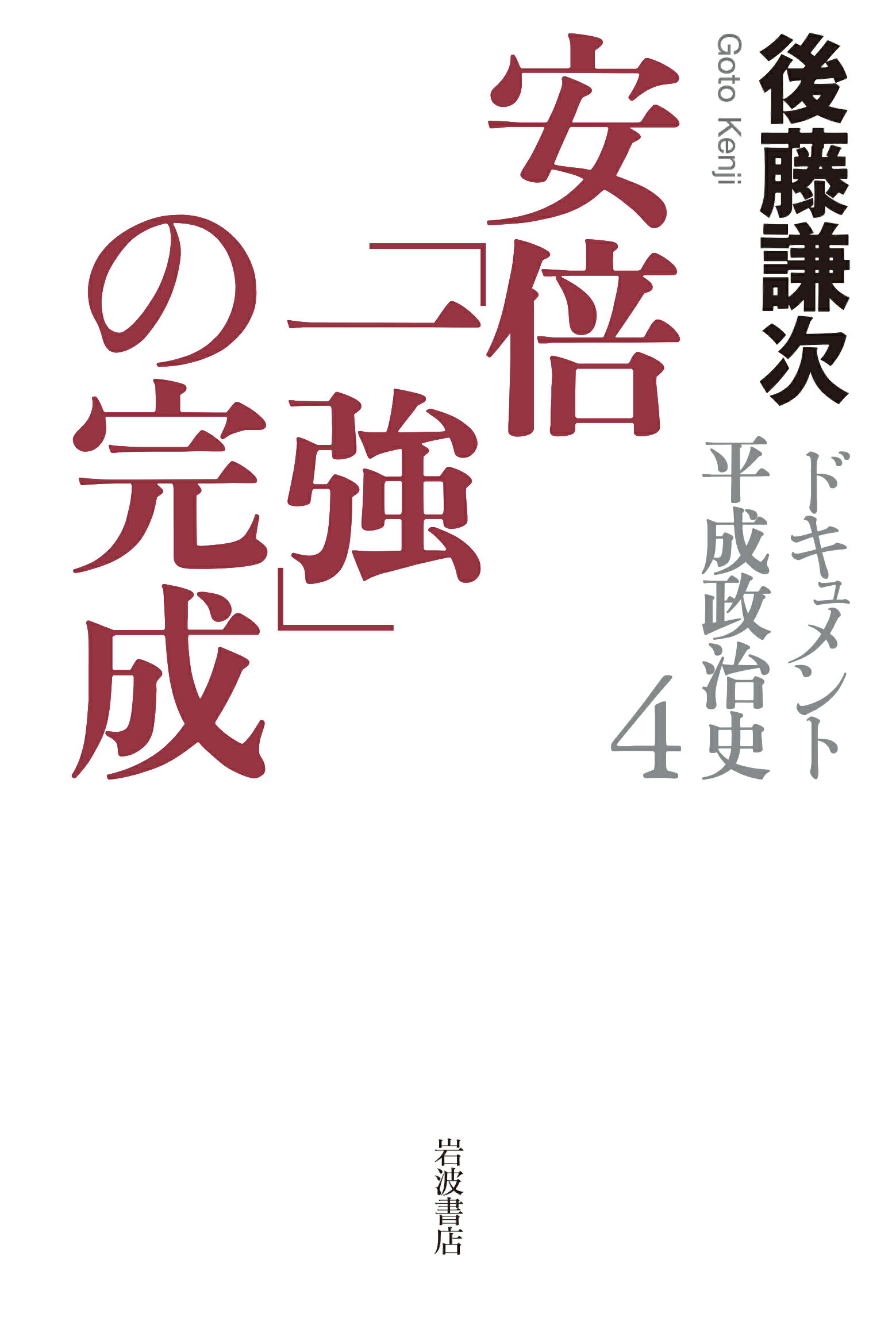 楽天市場】岩波書店 ドキュメント平成政治史 5/岩波書店/後藤謙次