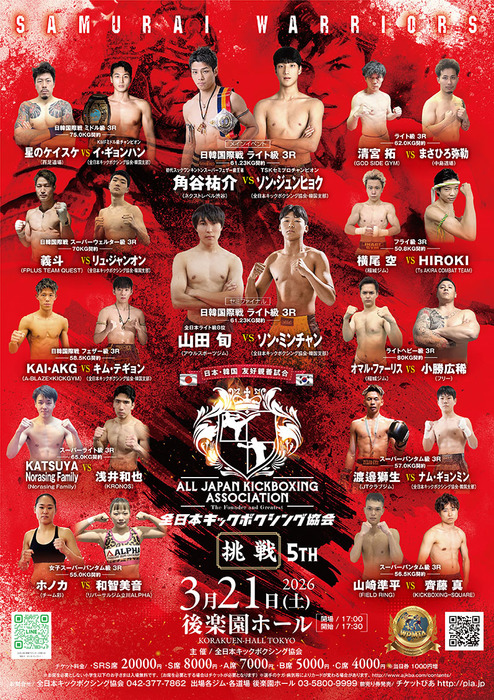 全日本キックボクシング協会「SAMURAI WARRIORS 挑戦 5th」 - ゴング格闘技