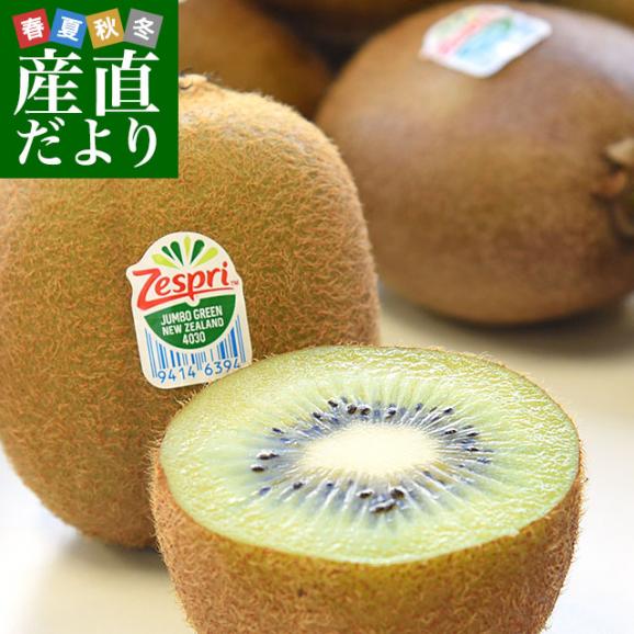 ニュージーランド産 ゼスプリ・グリーンキウイ 「ジャンボサイズ」 約