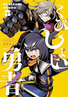 東島丹三郎は仮面ライダーになりたい(14) - マンガ（漫画） 柴田