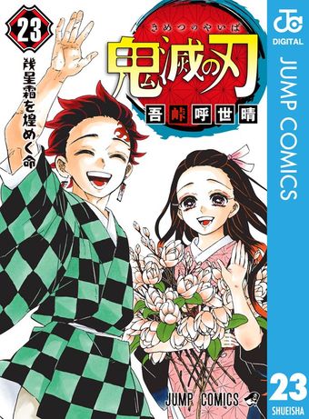 鬼滅の刃 5 - マンガ（漫画） 吾峠呼世晴（ジャンプコミックスDIGITAL