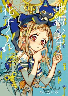 最新刊】放課後少年 花子くん 2巻 - マンガ（漫画） あいだいろ（G