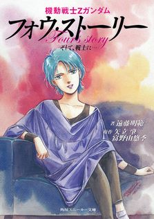 ガンダムの現場から 富野由悠季発言集 - 文芸・小説 富野由悠季/氷川