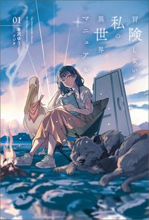 苔から始まる異世界ライフ1 - 新文芸・ブックス ももぱぱ/むに（MF