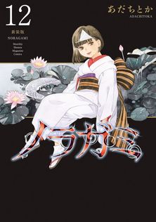ノラガミ拾遺集 壱 - マンガ（漫画） あだちとか（月刊少年マガジン