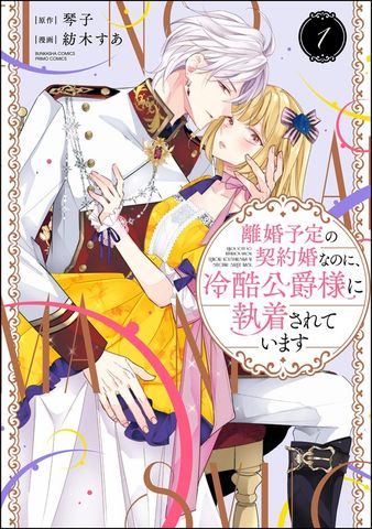最新刊】離婚予定の契約婚なのに、冷酷公爵様に執着されています （4