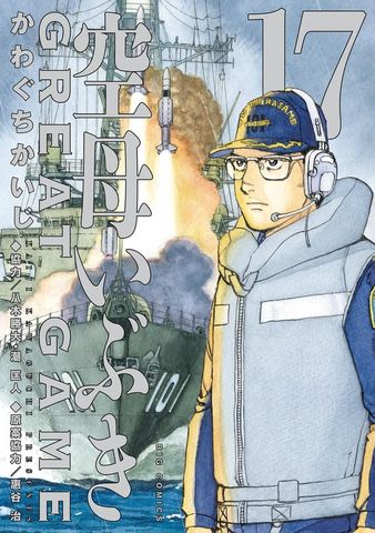 最新刊】空母いぶきGREAT GAME（18） - マンガ（漫画