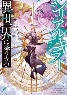 賭ケグルイ双 14巻 - マンガ（漫画） 河本ほむら/斎木桂（ガンガン