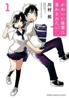 事情を知らない転校生がグイグイくる。 20巻 - マンガ（漫画） 川村拓