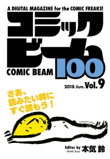 最新刊】【電子版】月刊コミックビーム 2026年3月号 - マンガ（漫画