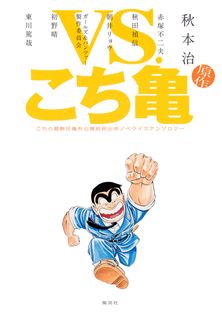 こちら葛飾区亀有公園前派出所 187 - マンガ（漫画） 秋本治（ジャンプ