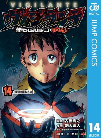 ヴィジランテ-僕のヒーローアカデミア ILLEGALS- 13 - マンガ（漫画