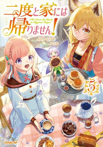 最新刊】二度と家には帰りません！7 - 新文芸・ブックス みりぐらむ