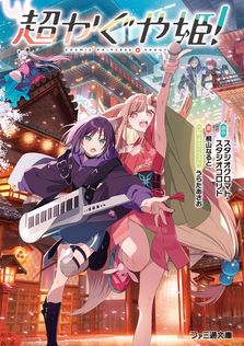 8月31日の初恋（新潮文庫nex） - ライトノベル（ラノベ） 村田天（新潮