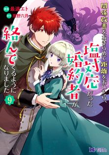 最新刊】関係改善をあきらめて距離をおいたら、塩対応だった婚約者が