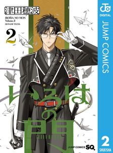 アオのハコ 18 - マンガ（漫画） 三浦糀（ジャンプコミックスDIGITAL