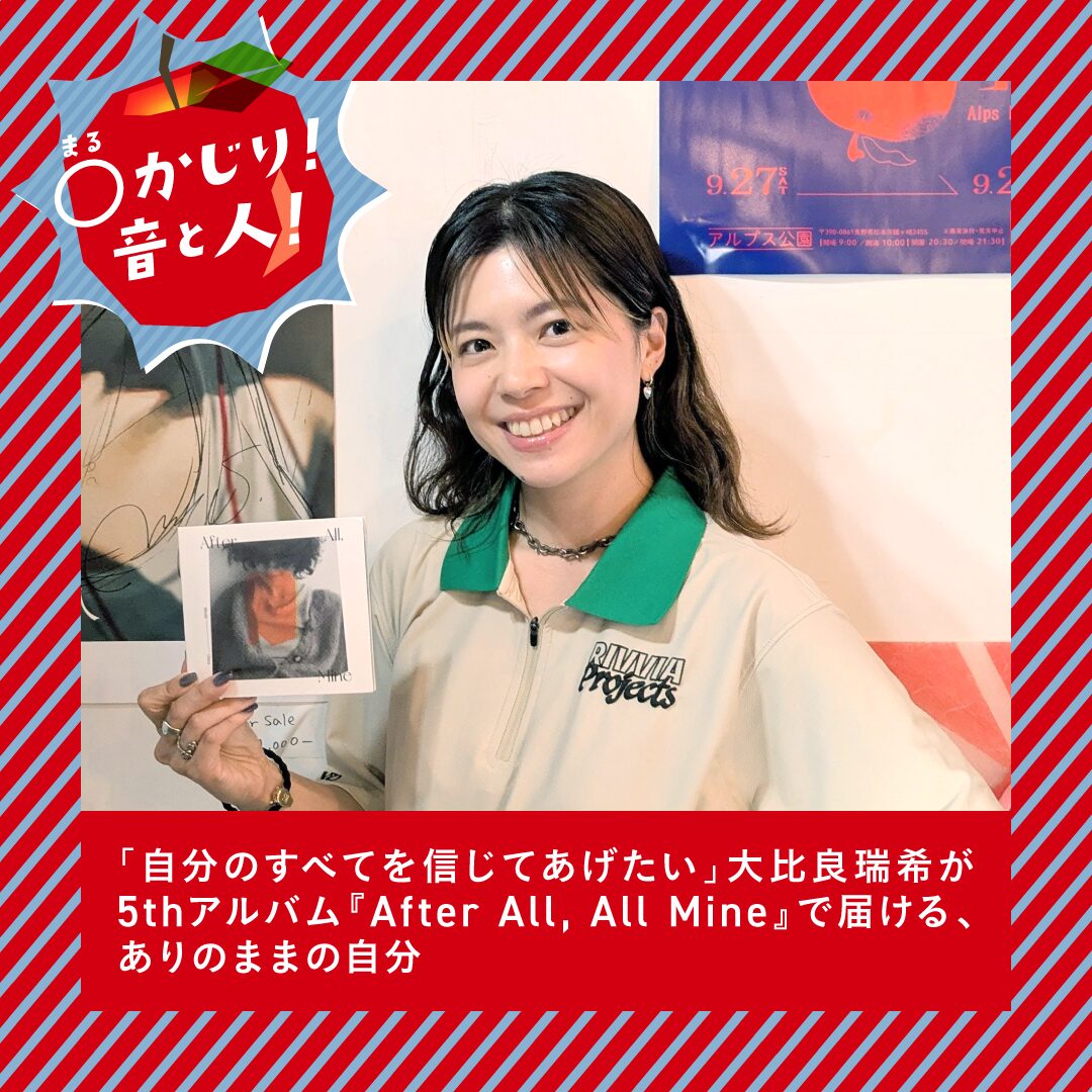 自分のすべてを信じてあげたい」大比良瑞希が5thアルバム『After All