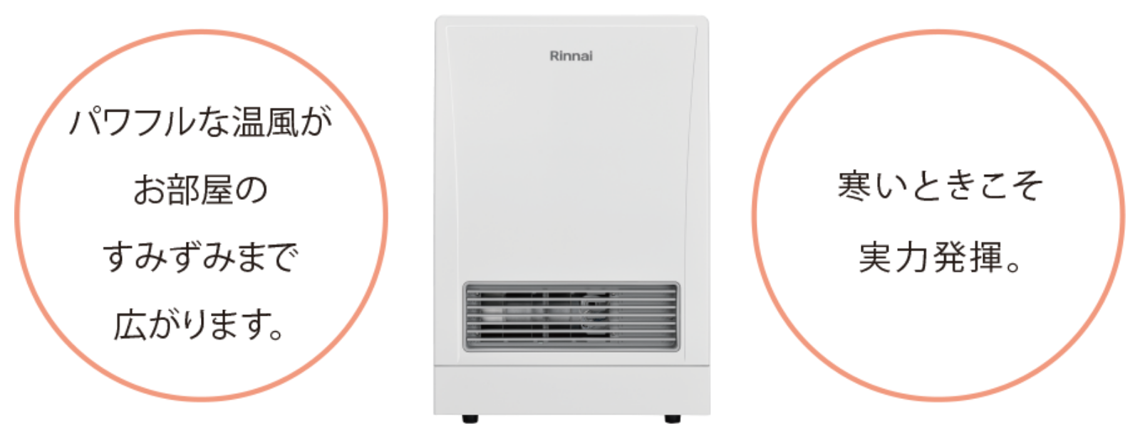 ガスFF暖房機：特長 － リンナイ