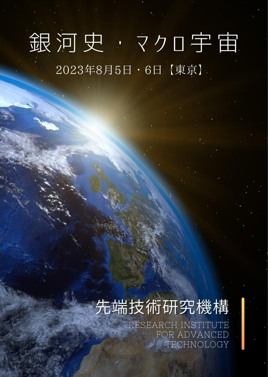 宇宙生命論 特別講演会(2023/8開催) DVD | 先端技術研究機構