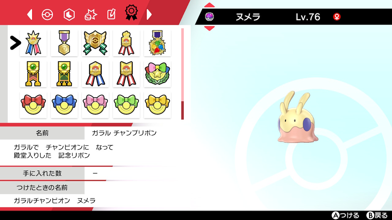 初めてのリボンコンプ！！軍人顔負けのリボン数をつけたヌメラ！！