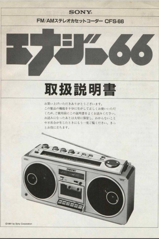 ラジカセの販売店｜おすすめのラジカセ「SONY（ソニー） エナジー66