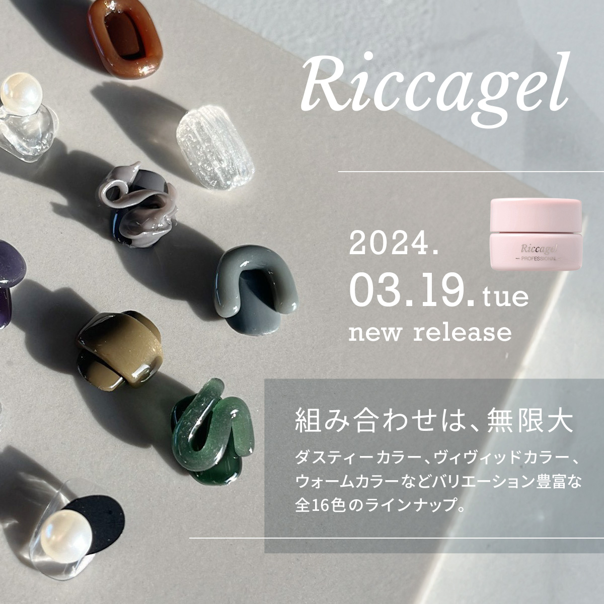 新商品情報｜Riccagel リッカジェル