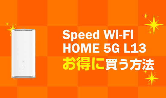 Speed Wi-Fi HOME 5G L13×楽天モバイルは最強？設定方法から速度、固定