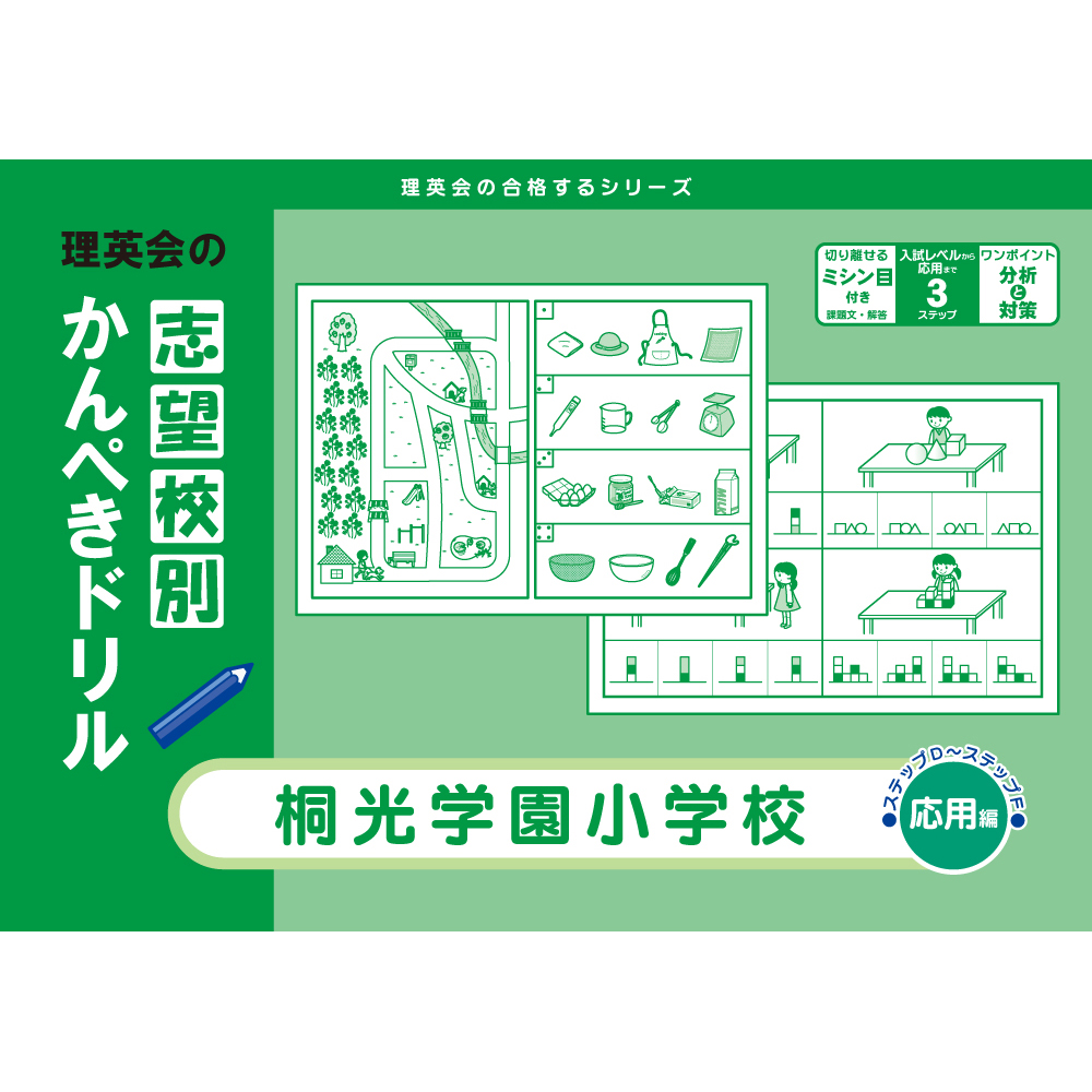 志望校別かんぺきドリル 桐光学園小学校（応用編）｜小学校受験 合格
