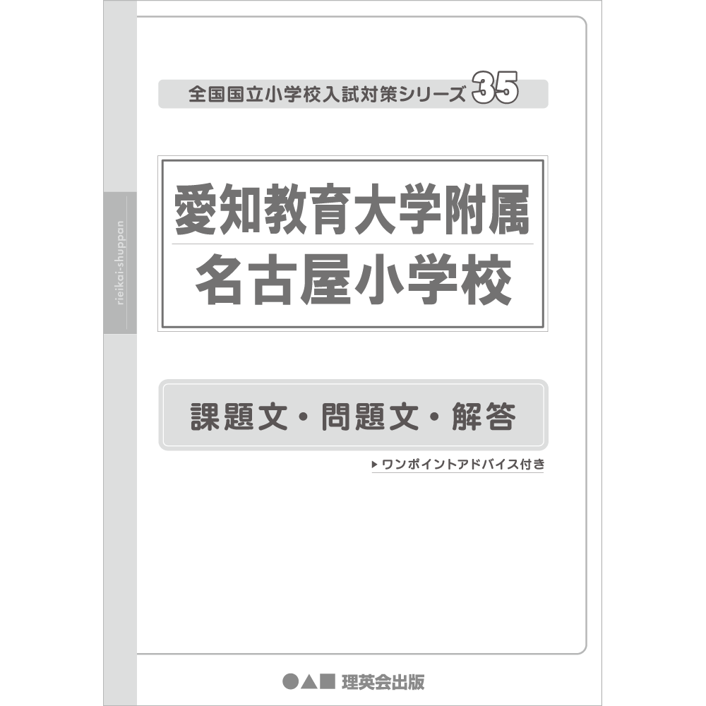 35 全国国立小学校入試対策シリーズ 愛知教育大学附属名古屋小学校