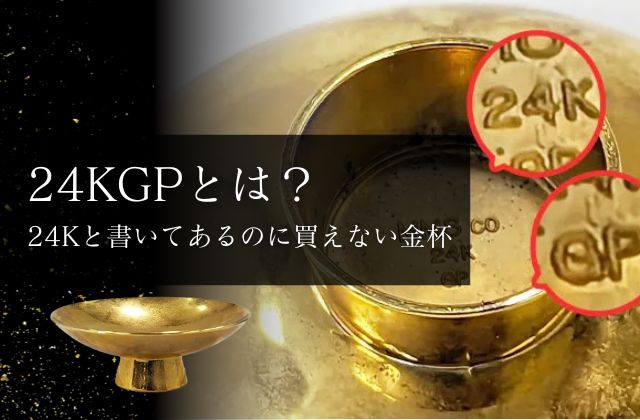 24kGPとは？24Kと書いてあるのに買えない金杯 | 金・プラチナの高額
