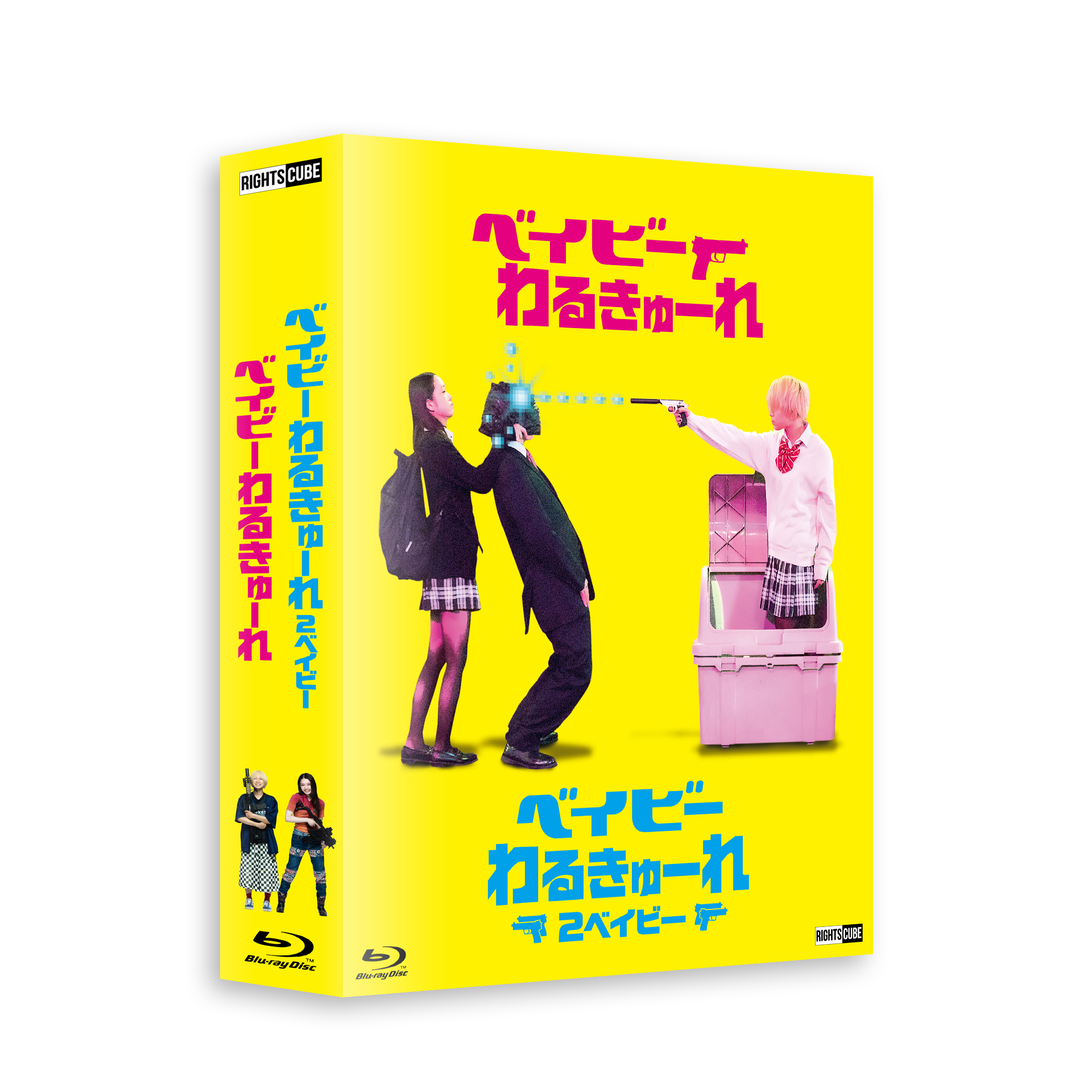 ベイビ―わるきゅーれ』×『ベイビ―わるきゅーれ 2ベイビー』ツイン