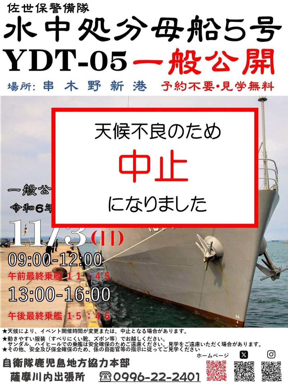 開催中止】海上自衛隊 水中処分母船5号（YDT-05）一般公開 in 串木野
