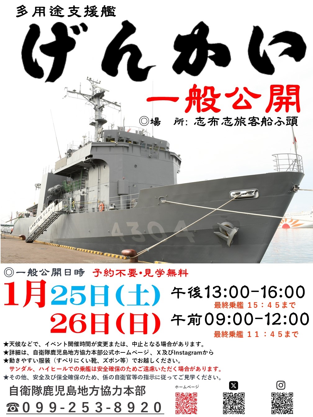 海上自衛隊 多用途支援艦「げんかい」一般公開 in 志布志港｜2025年1月