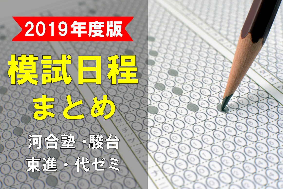 2019年版】模試日程まとめ（河合塾・駿台・東進・代ゼミ） | 理系ラボ