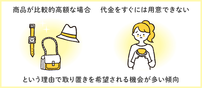 メルカリで取り置き対応はできる？取り置きのポイントと断り方も解説