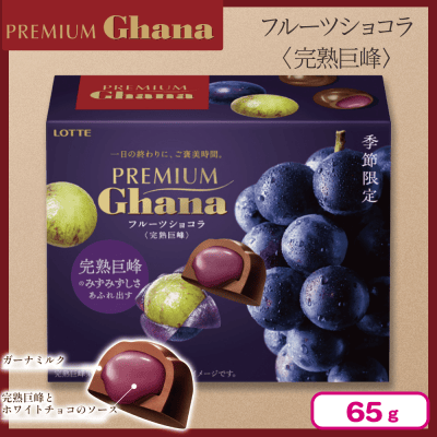 完熟巨峰】ロッテ プレミアムガーナ フルーツショコラ【賞味期限：2025
