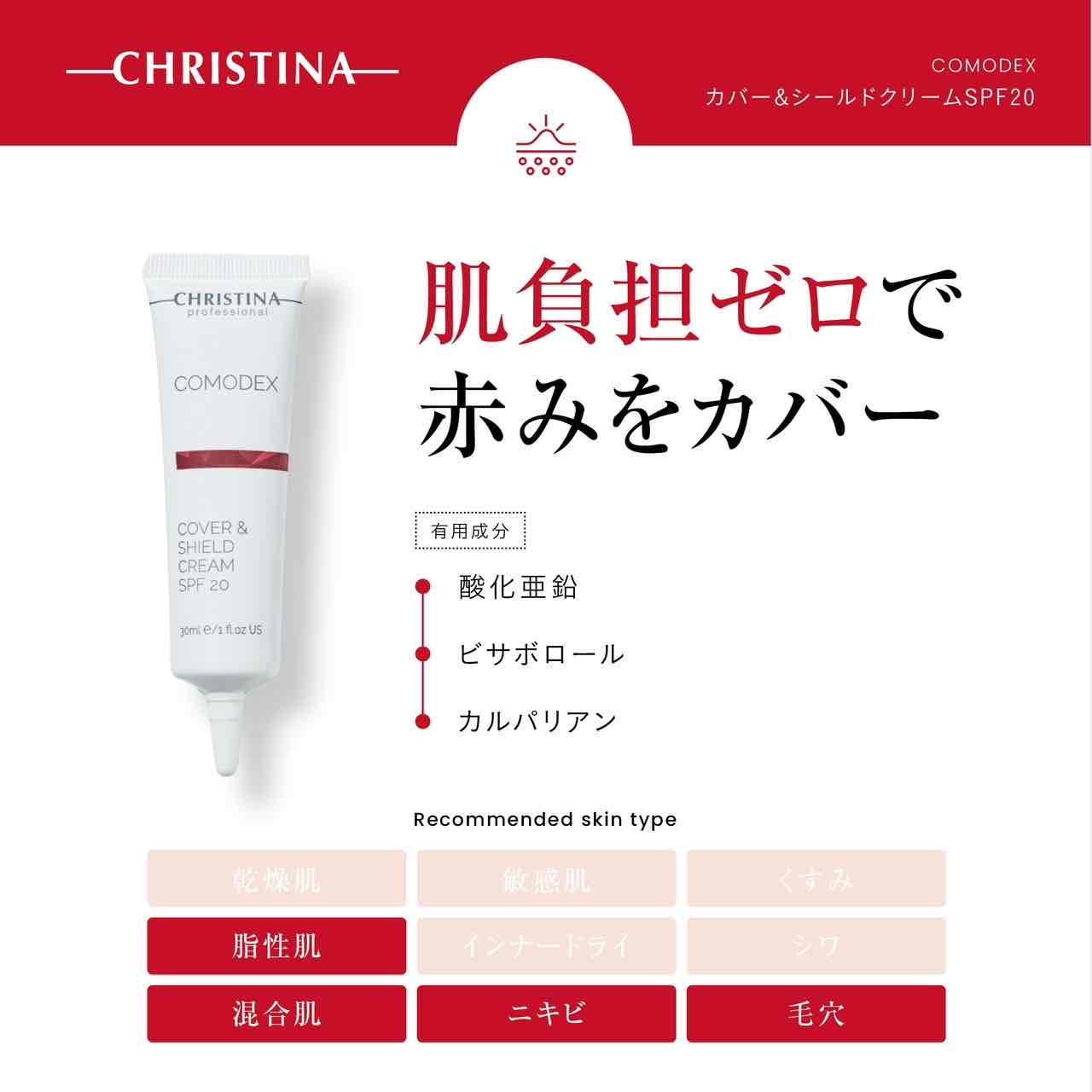 クリスティーナ】コモデックス | カバー＆シールドクリームSPF20