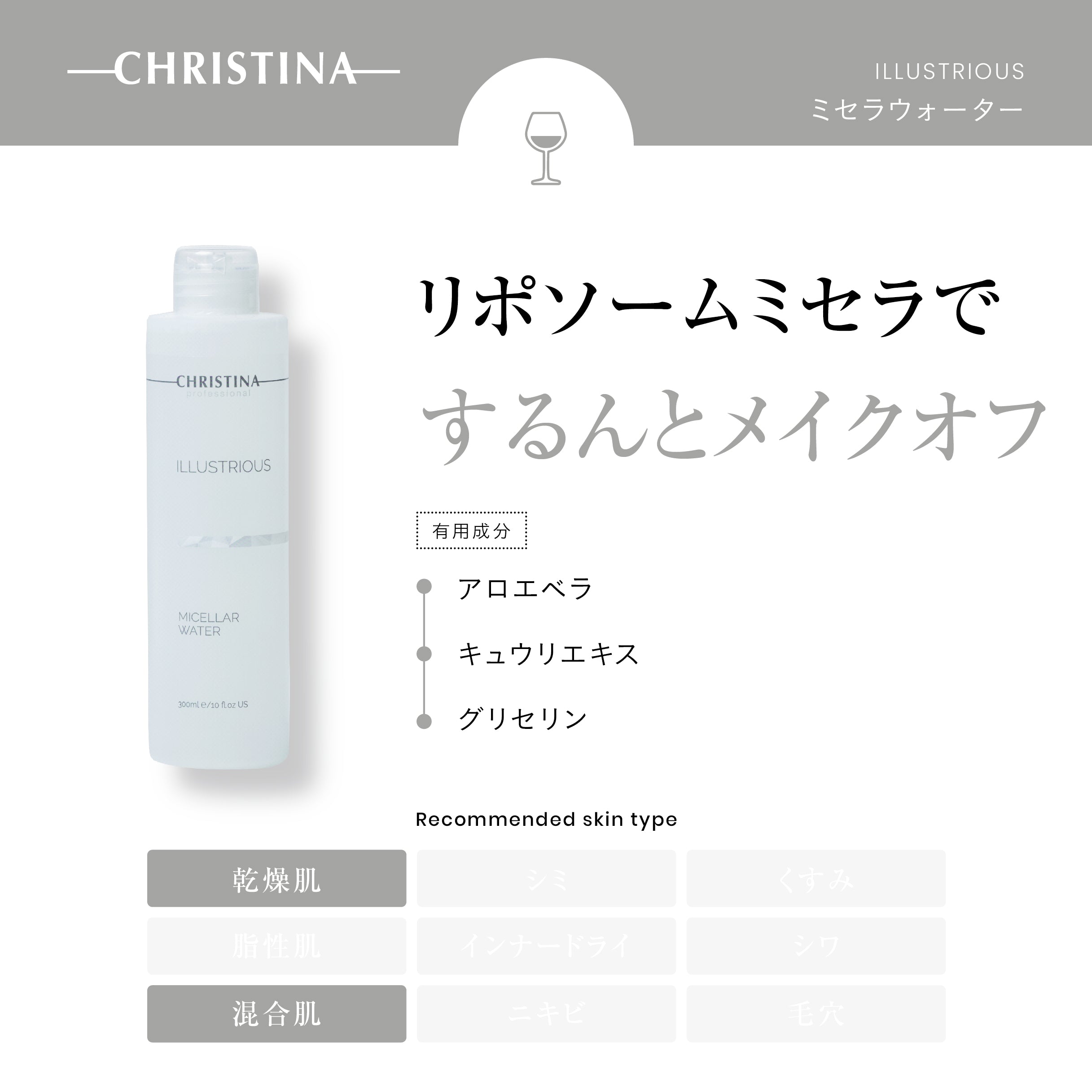 クリスティーナ】イラストリアス | ミセラウォーター – Rist TOTAL BEAUTY