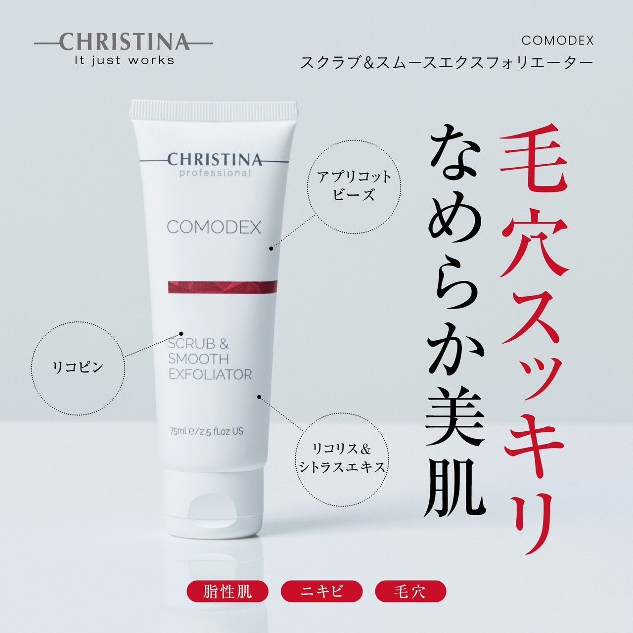 クリスティーナ】コモデックス | スクラブ＆スムース エクスフォリ