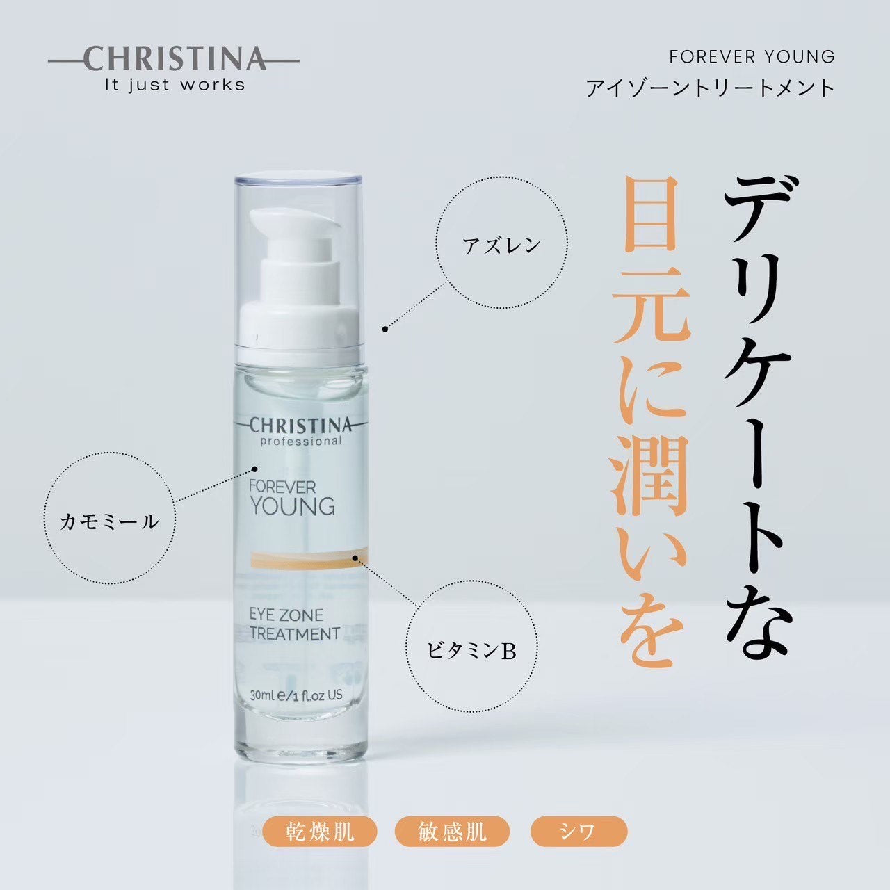 クリスティーナ】フォーエバーヤング | アイゾーントリートメント