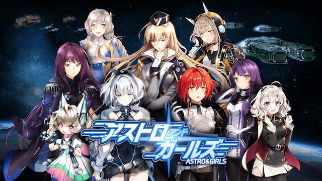 アストロアンドガールズ】リセマラ当たりランキング！最強キャラは