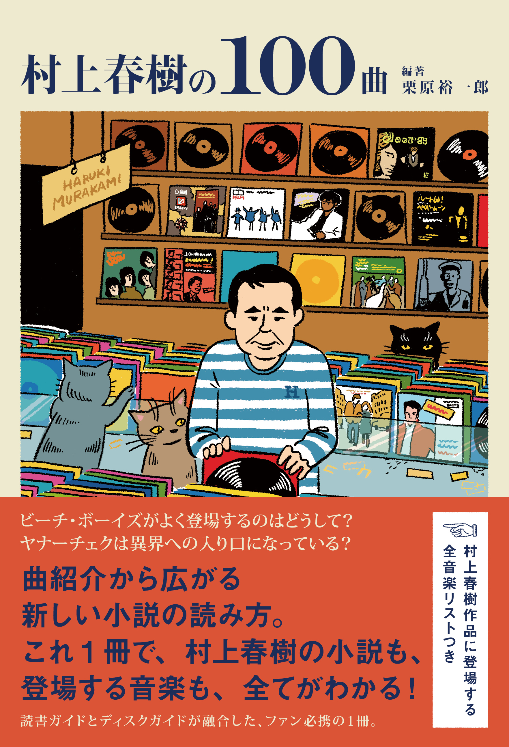 村上春樹の100曲 | 立東舎