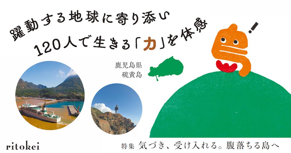 躍動する地球に寄り添い120人で生きる「力」を体感（硫黄島）