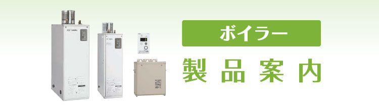 ボイラー販売・修理 | 琉球住宅設備