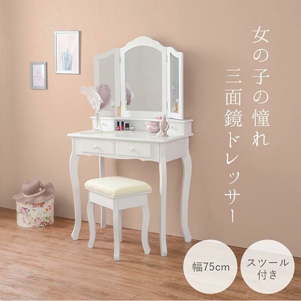 直送】三面鏡スリムドレッサー｜かわいいお姫様インテリア家具・雑貨の